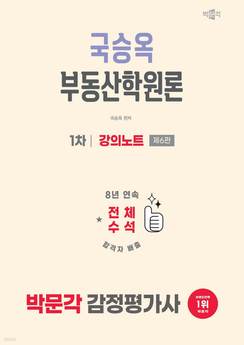2026 박문각 감정평가사 1차 국승옥 부동산학원론 강의노트