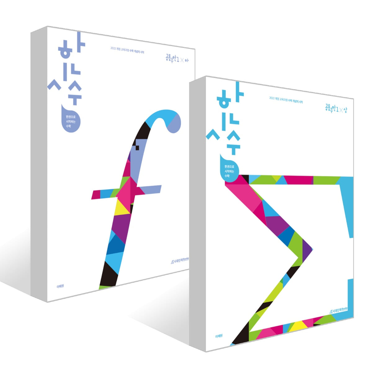 한시수: 한권으로 시작하는 수학 공통수학1 세트