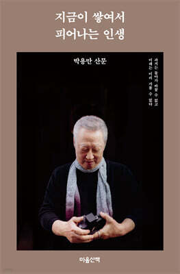 지금이 쌓여서 피어나는 인생