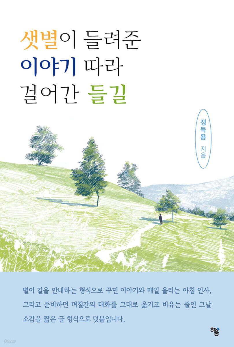 샛별이 들려준 이야기 따라 걸어간 들길