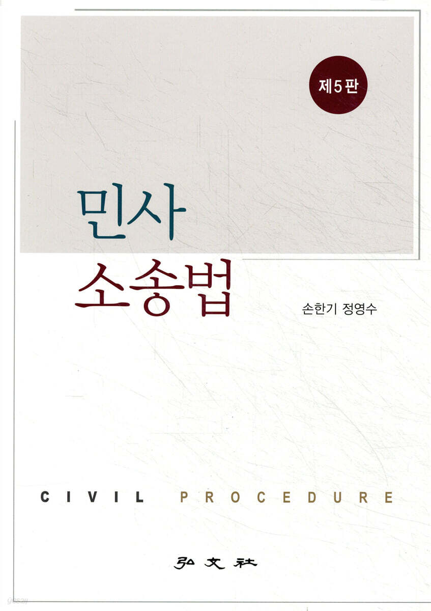 민사소송법