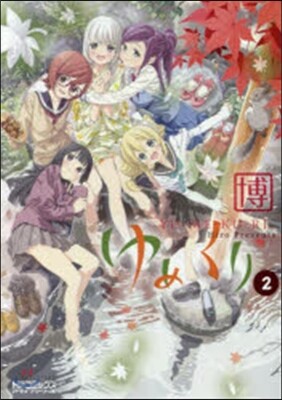 ゆめくり 2