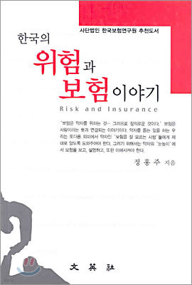 한국의 위험과 보험이야기