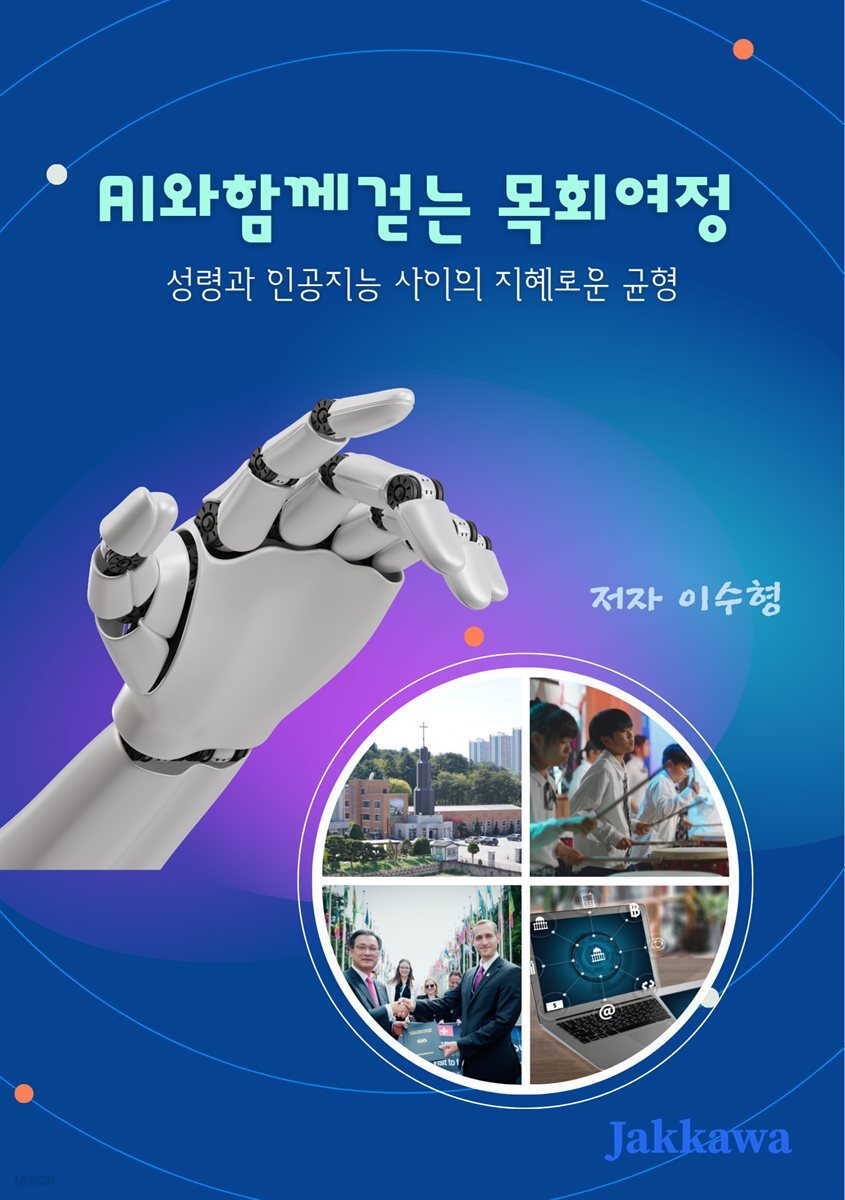 AI와 함께 걷는 목회여정
