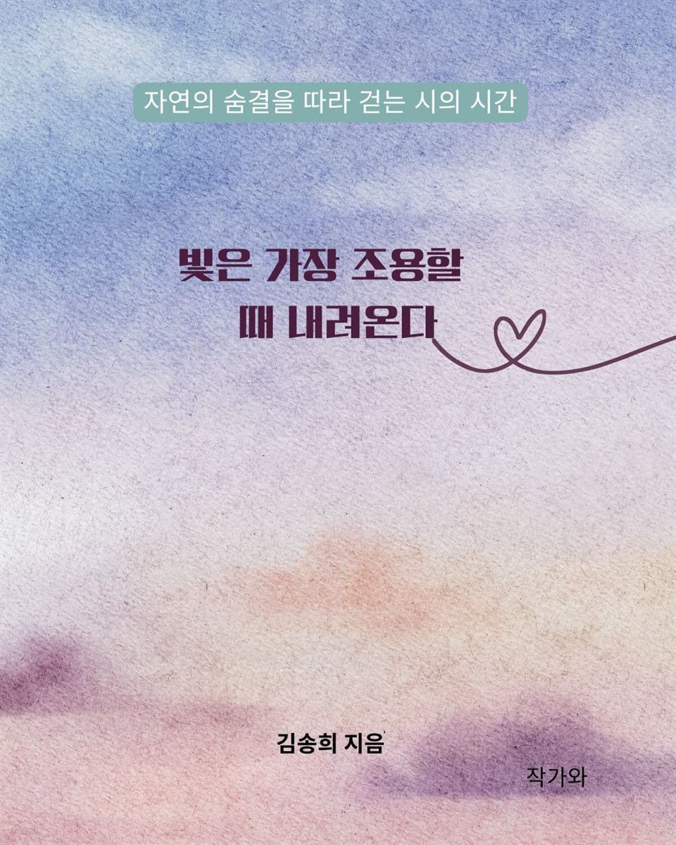 빛은 가장 조용할 때 내려온다