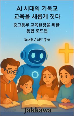 AI 시대의 기독교 교육을 새롭게 짓다