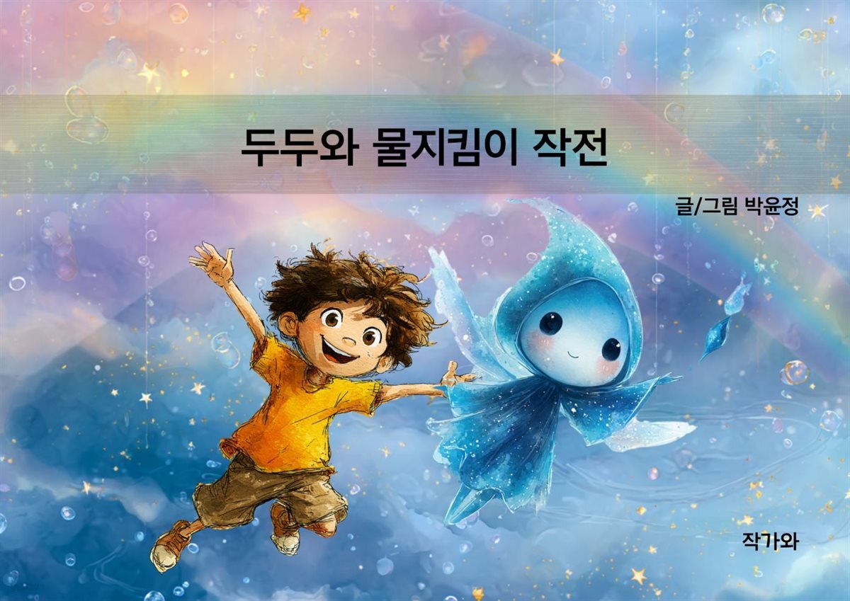 두두와 물지킴이 작전