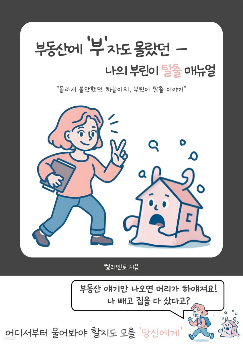 부동산에 '부'자도 몰랐던 나의 부린이 탈출매뉴얼