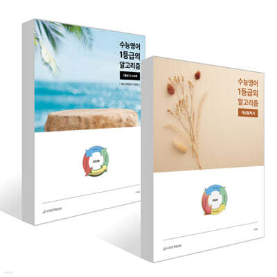 2026 수능영어 1등급의 알고리즘 세트