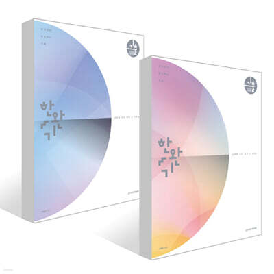 2026 한완기 : 2026 한권으로 완성하는 기출 - 교육청, 사관학교, 경찰대편 수1, 2 세트