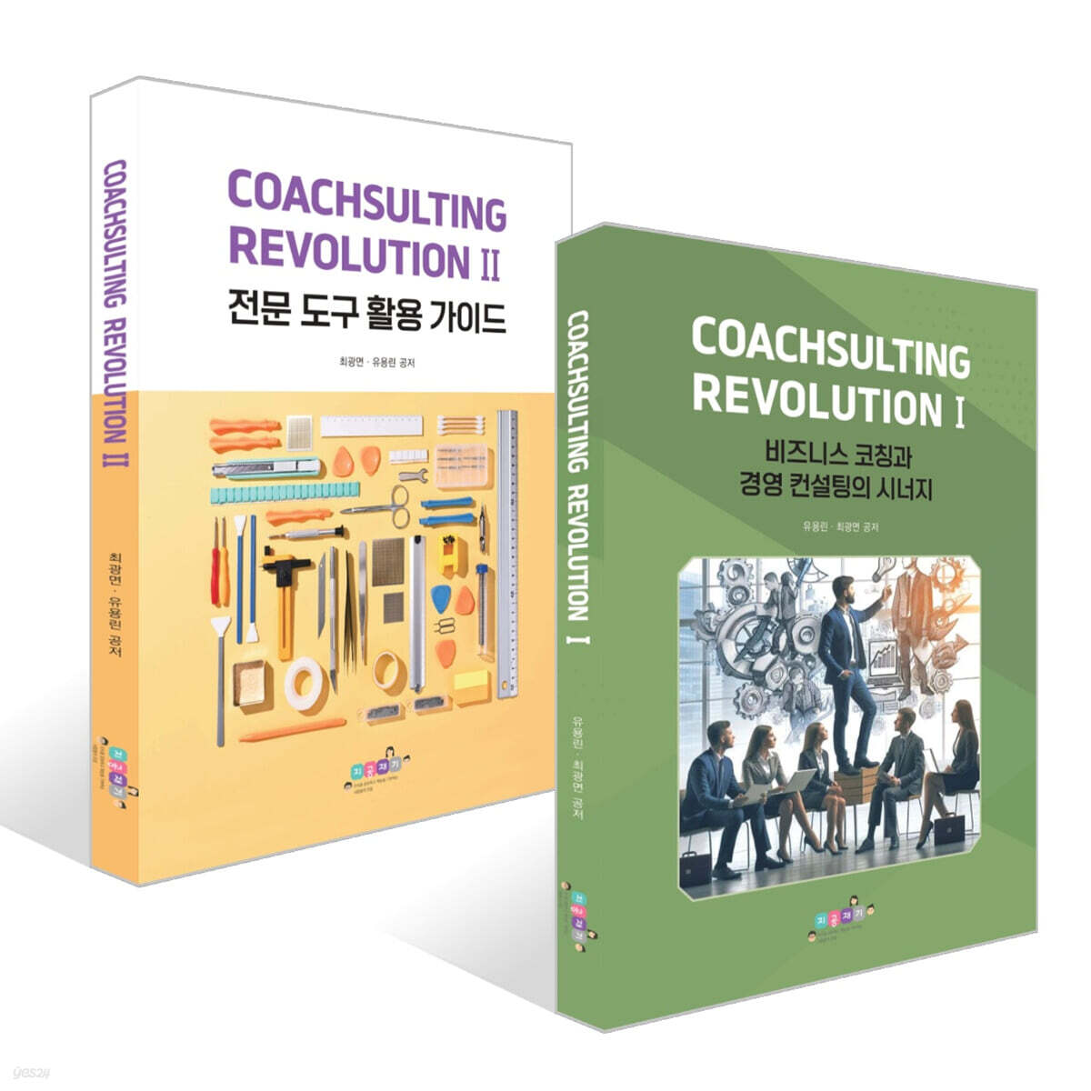 CoachSulting Revolution I + II  세트