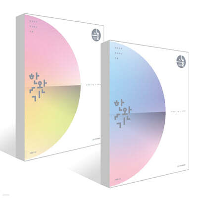 2026 한완기 : 2026 한권으로 완성하는 기출 평가원·수능 수학 1, 2 세트