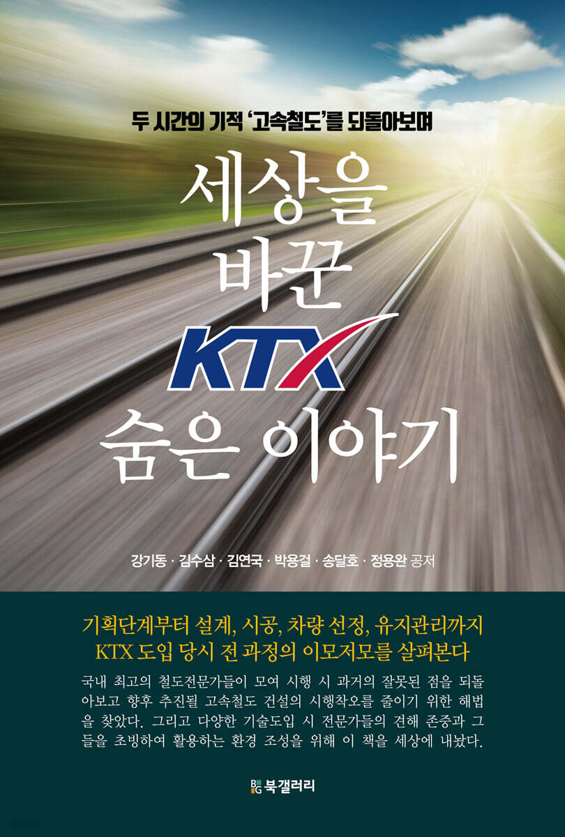 세상을 바꾼 KTX 숨은 이야기
