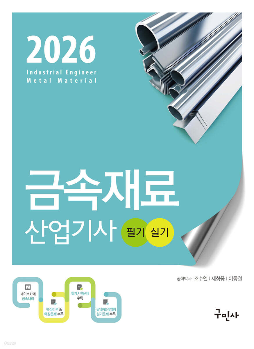 2026 금속재료산업기사 필기+실기