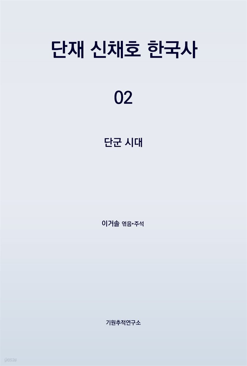 단재 신채호 한국사 02