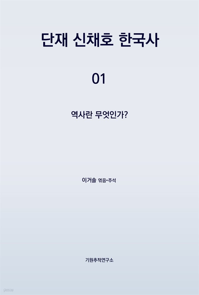 단재 신채호 한국사 01