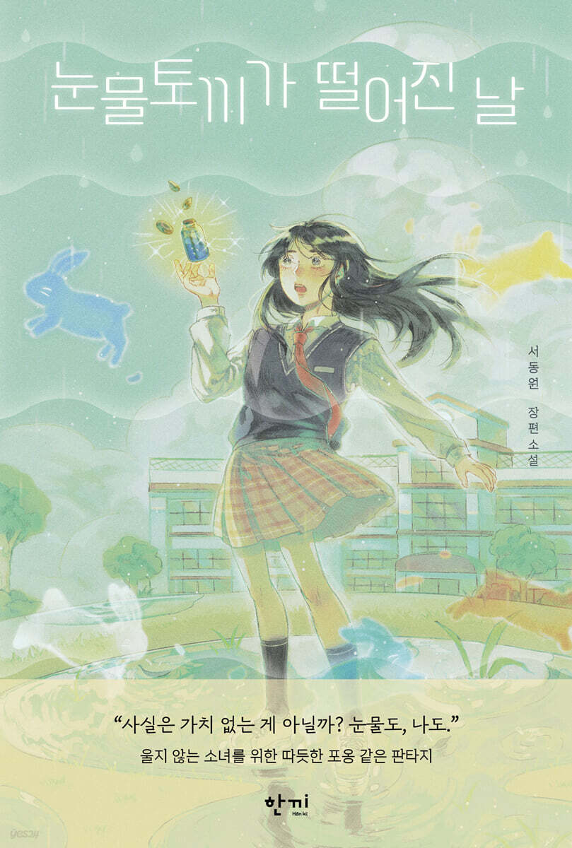 눈물토끼가 떨어진 날