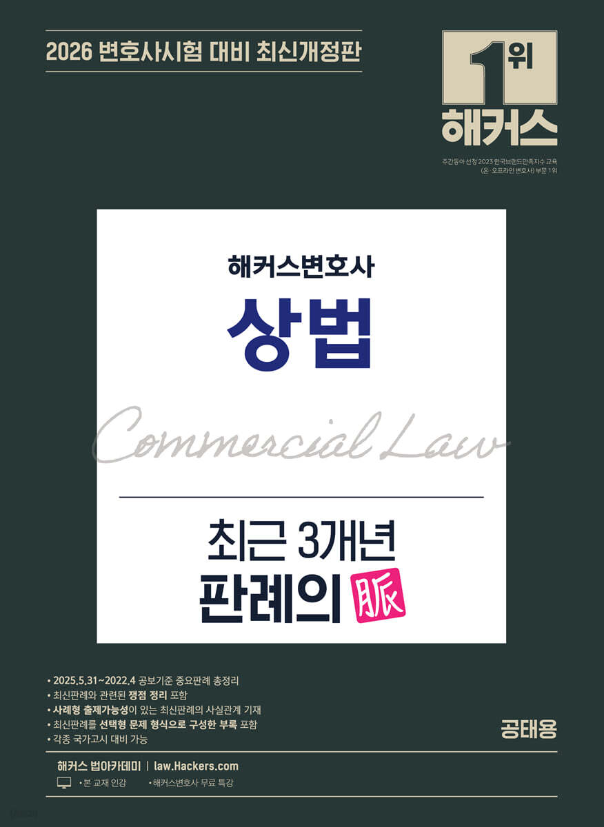 2026 해커스변호사 상법 최근 3개년 판례의 맥