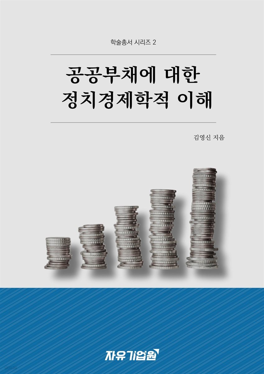 공공부채에 대한 정치경제학적 이해(학술총서 시리즈 2)