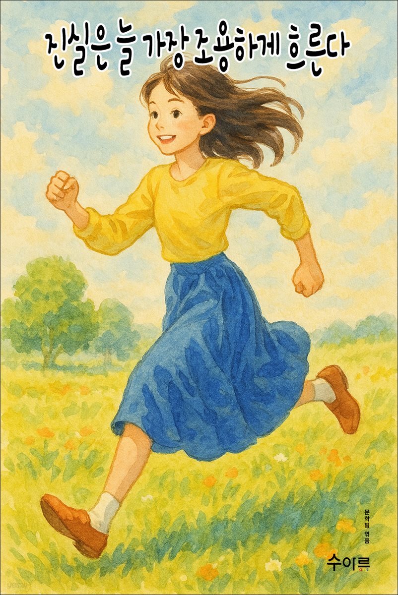 진실은 늘 가장 조용하게 흐른다