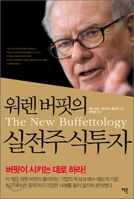 워렌 버핏의 실전 주식투자