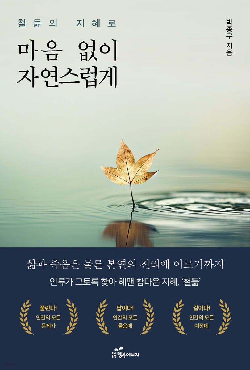 철듦의 지혜로 마음 없이 자연스럽게
