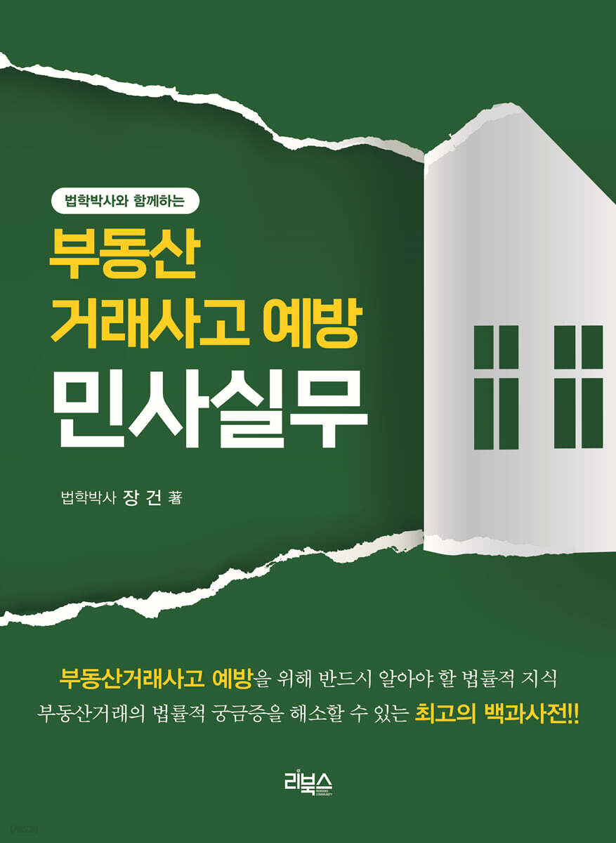 부동산거래사고 예방 민사실무