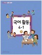 초등교과서국어활동4-1가(3~4학년군)