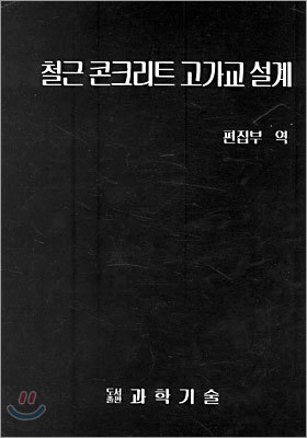 철근 콘크리트 고가교 설계