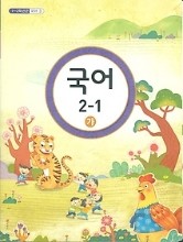 초등교과서1~2학년군 국어 2-1나