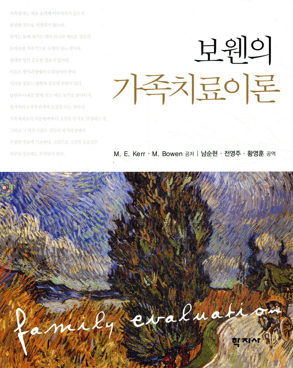 보웬의 가족치료이론