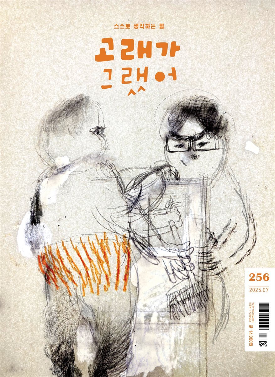 고래가 그랬어 256호