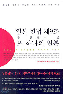 일본 헌법 제9조를 통해서 본 또 하나의 일본