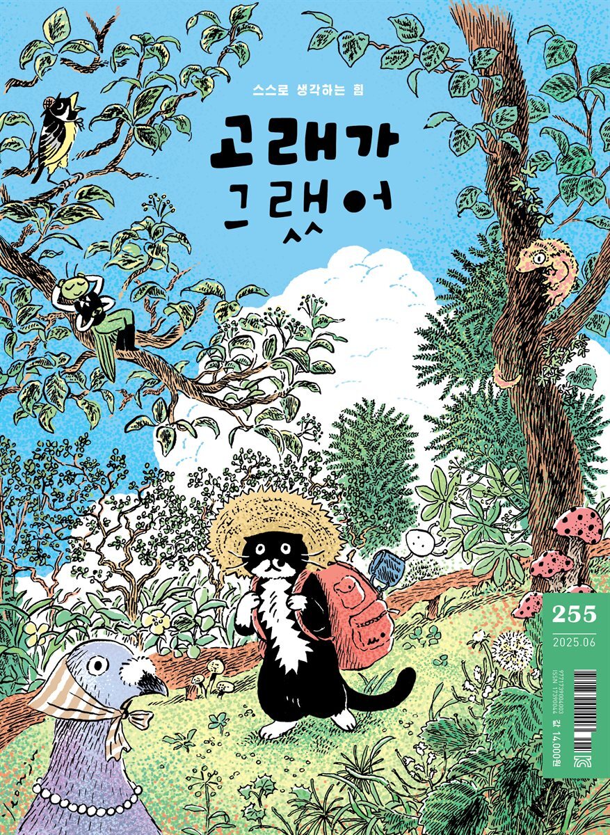 고래가 그랬어 255호