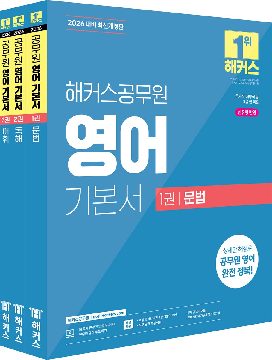 2026 해커스공무원 영어 기본서 문법+독해+어휘 세트