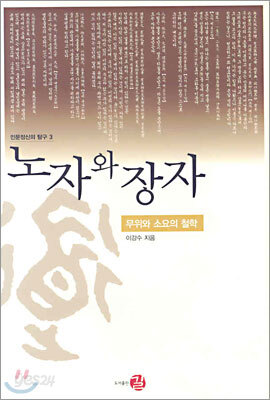 노자와 장자