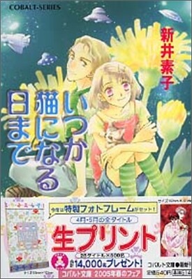 いつか猫になる日まで