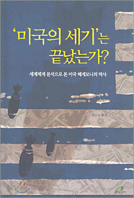 '미국의 세기'는 끝났는가?