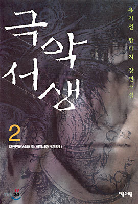 극악서생 2