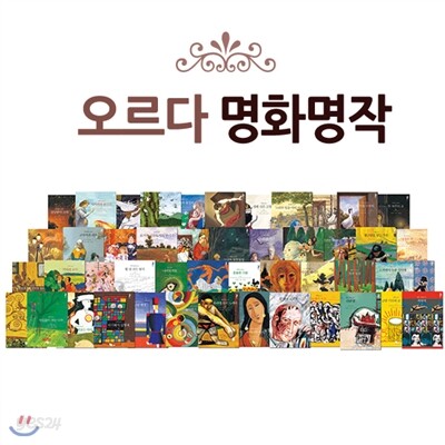 [오르다코리아] 명화 명작 (전54권)