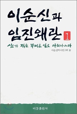 이순신과 임진왜란 1