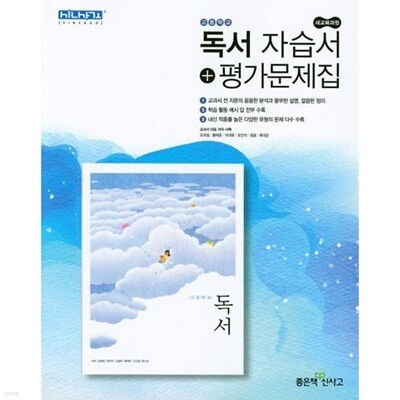 2025년 정품 - 신사고 고등학교 독서 자습서+평가문제집(서혁 / 좋은책신사고/2025년)