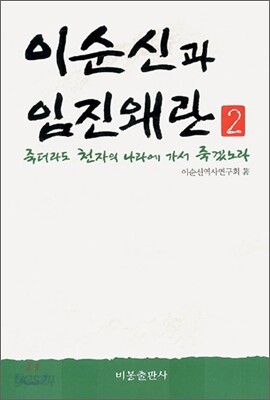 이순신과 임진왜란 2