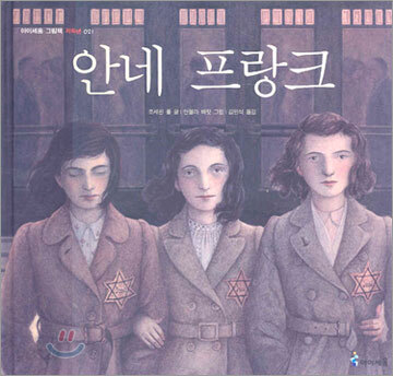 안네 프랑크