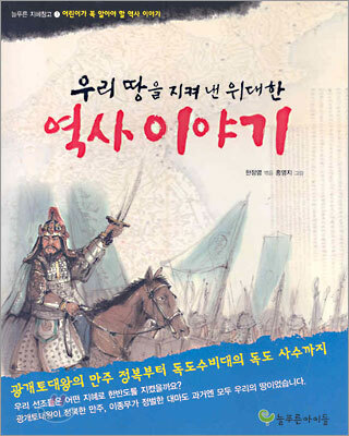 우리 땅을 지켜낸 위대한 역사 이야기