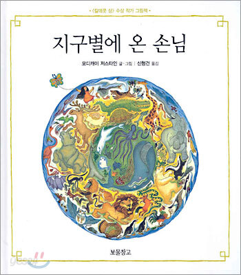 지구별에 온 손님