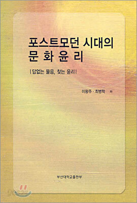 포스트모던 시대의 문화윤리