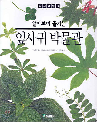 알아보며 즐기는 잎사귀 박물관
