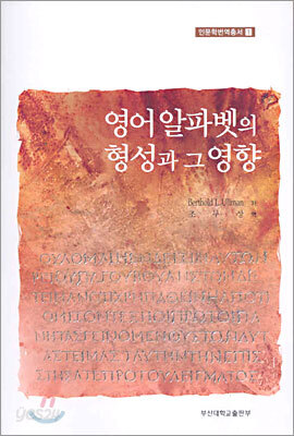 영어알파벳의 형성과 그 영향