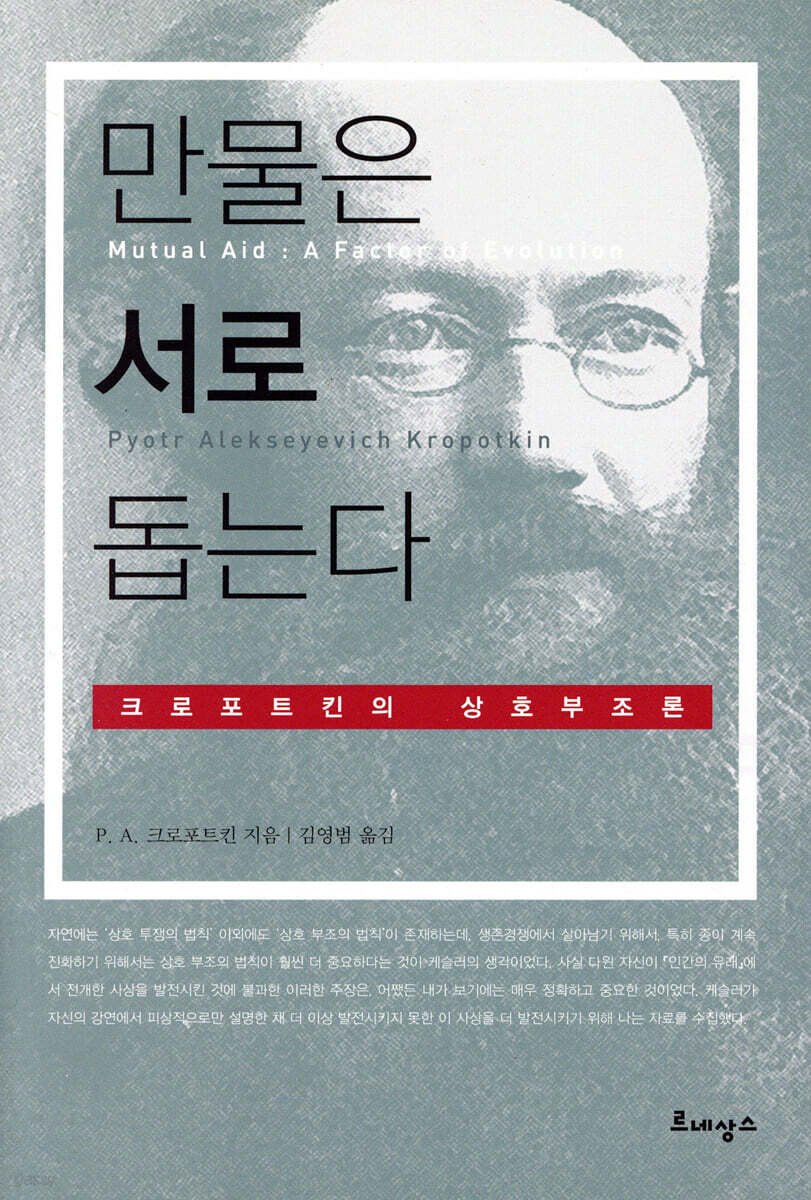 만물은 서로 돕는다 : 크로포트킨의 상호부조론